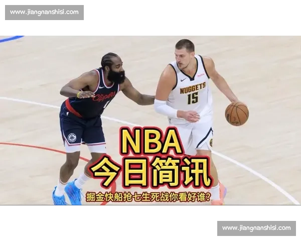 掘金对阵快船抢七生死战全程直播焦点之夜巨星对决季后赛命运一战
